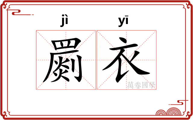罽衣