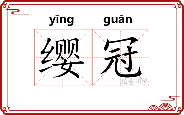 缨冠