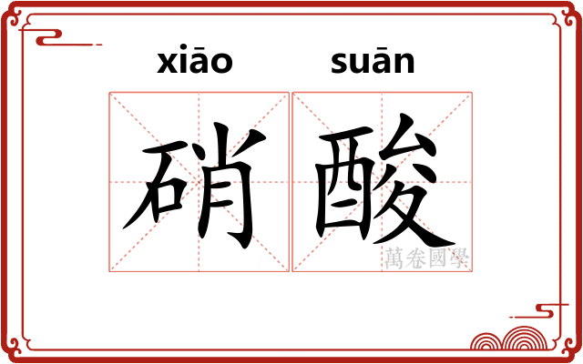 硝酸
