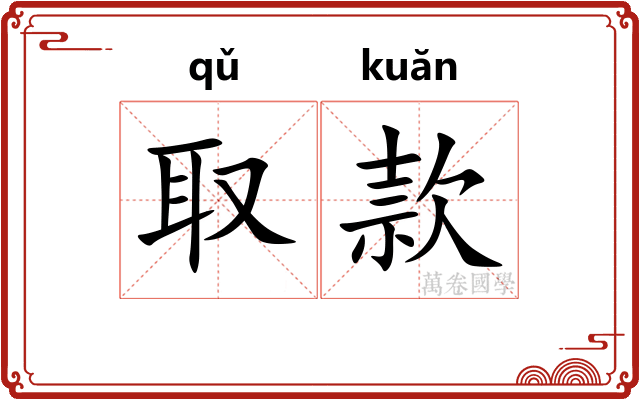 取款