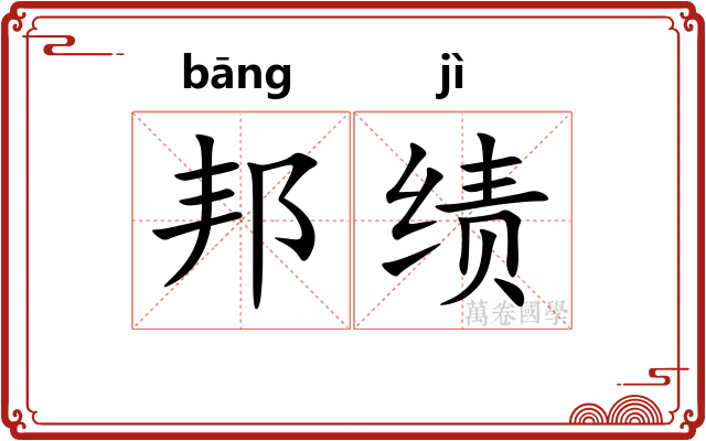 邦绩