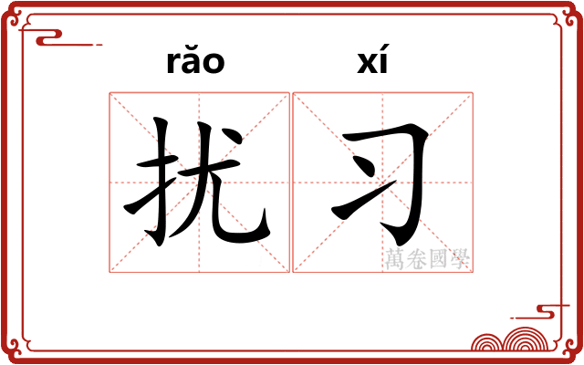 扰习