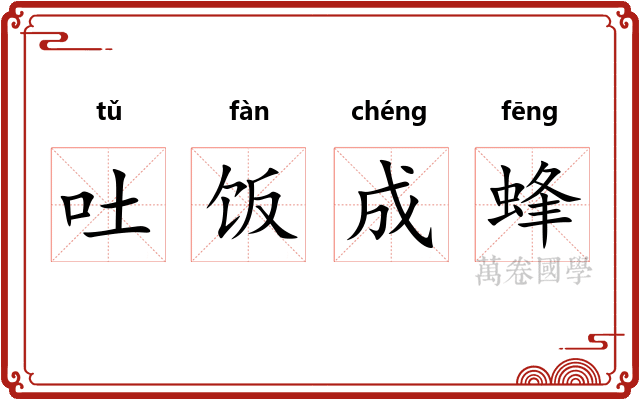吐饭成蜂