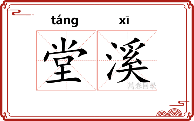 堂溪