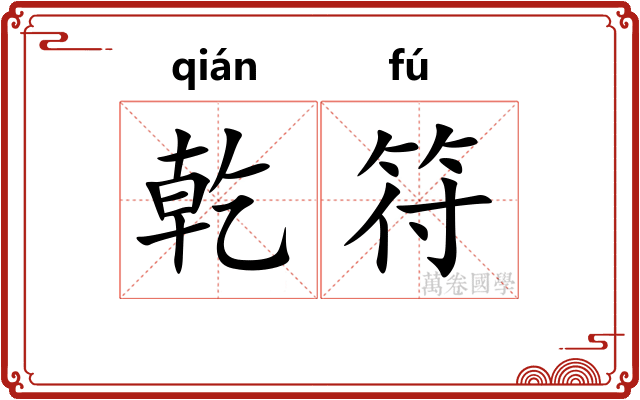 乾符