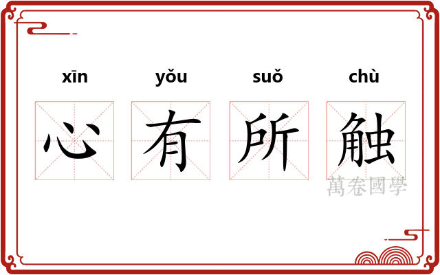 心有所触