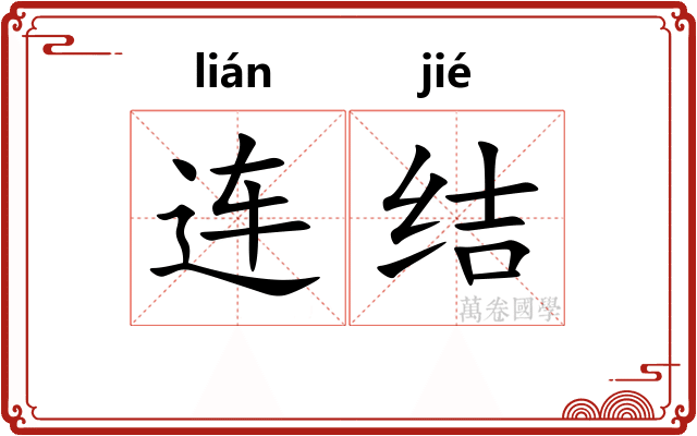 连结
