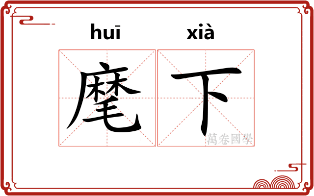麾下 麾下