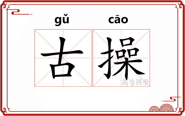古操