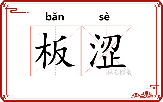 板涩