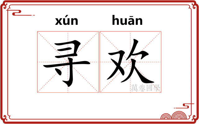 寻欢
