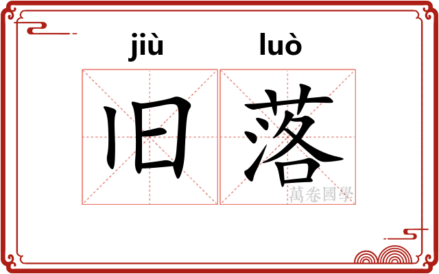 旧落