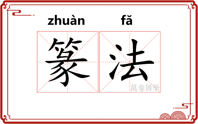 篆法