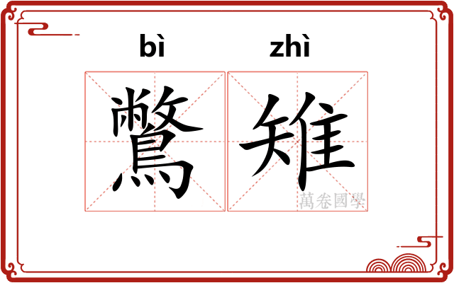 鷩雉