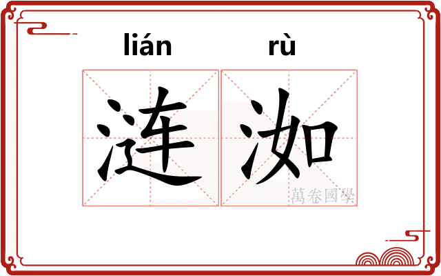涟洳