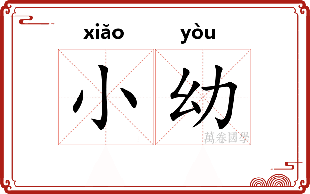 小幼