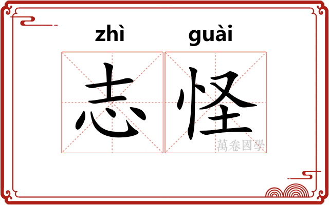 志怪