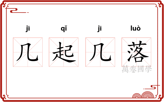 几起几落