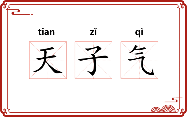 天子气