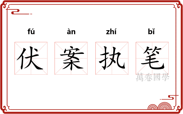伏案执笔 伏案执笔