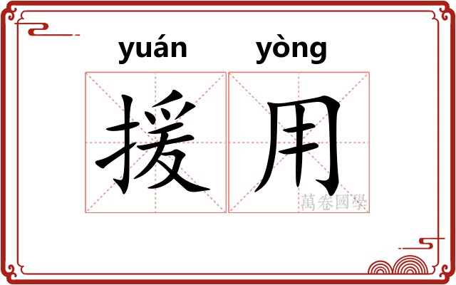援用