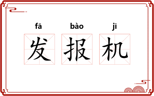 发报机