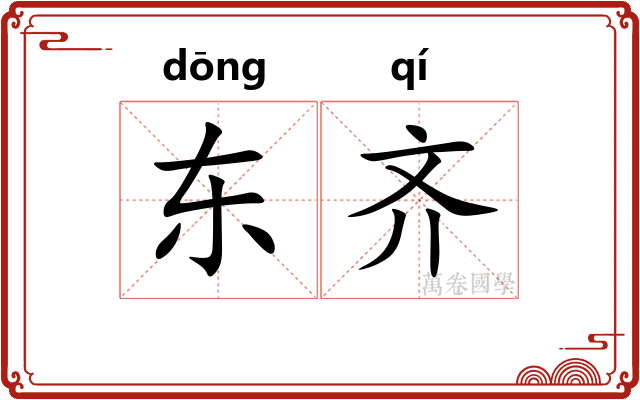 东齐