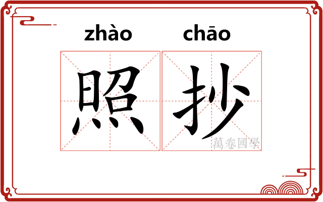 照抄 照抄