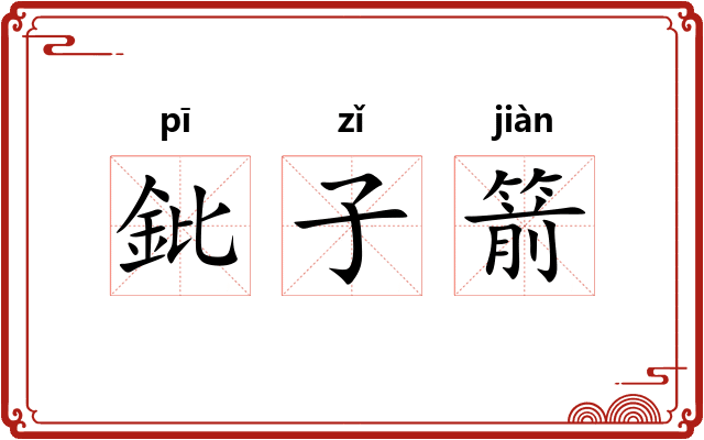 鈚子箭