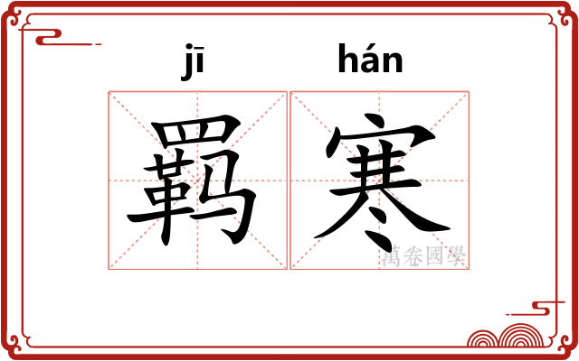 羁寒 羁寒