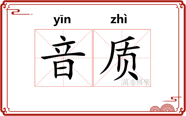音质