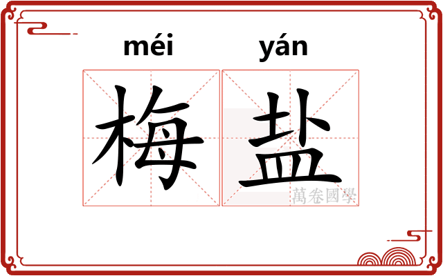 梅盐