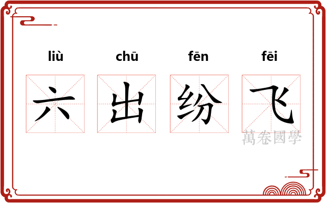 六出纷飞