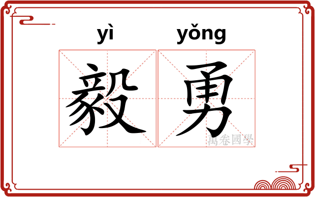 毅勇