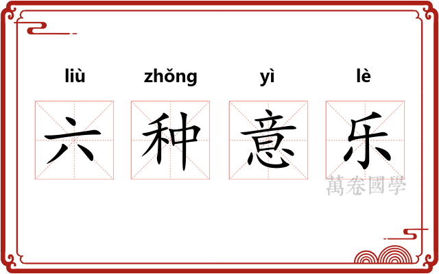 六种意乐