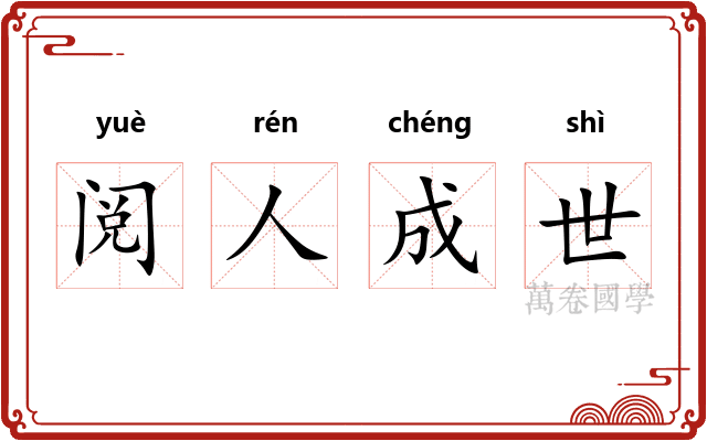 阅人成世 阅人成世