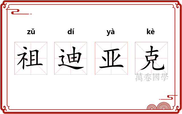 祖迪亚克