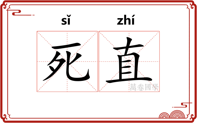 死直 死直