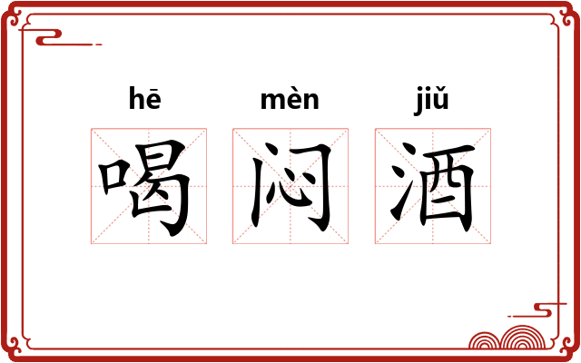 喝闷酒 喝闷酒
