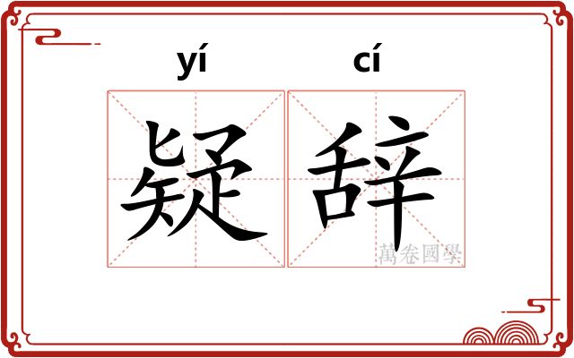 疑辞