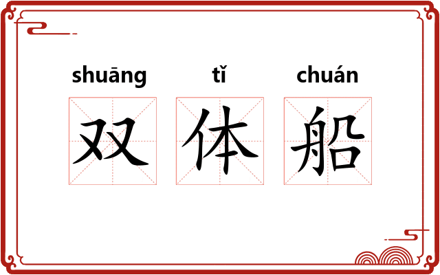 双体船