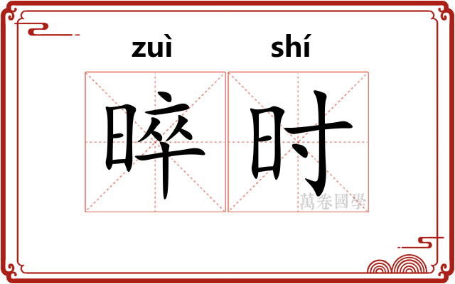 晬时