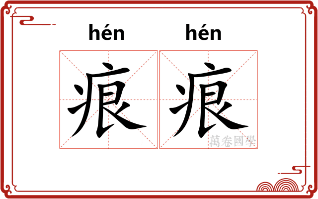 痕痕