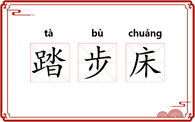 踏步床