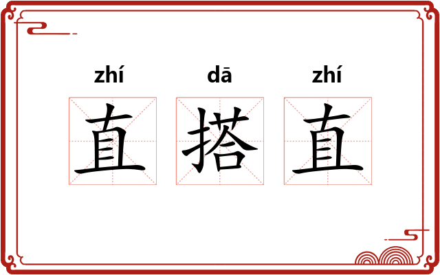 直搭直