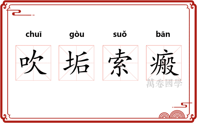 吹垢索瘢