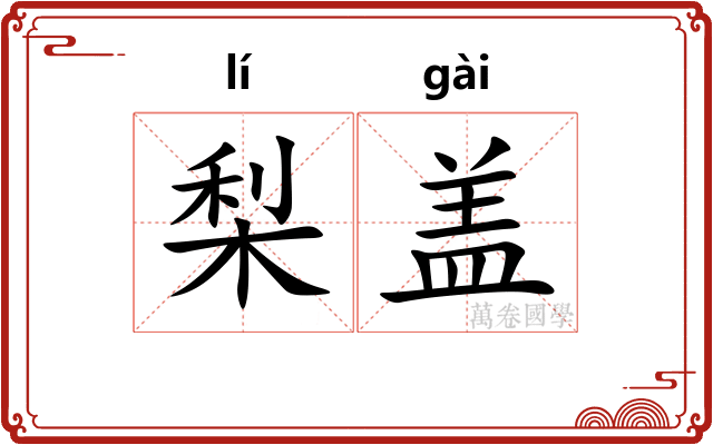 梨盖 梨盖
