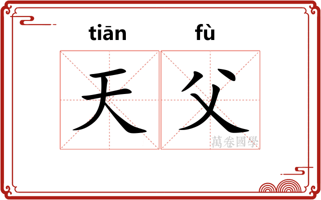天父 天父