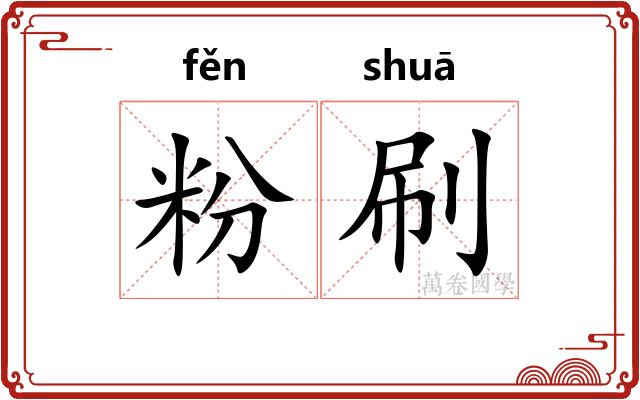 粉刷