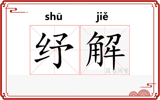 纾解 纾解
